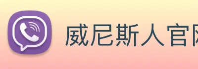 威尼斯人官网平台 logo